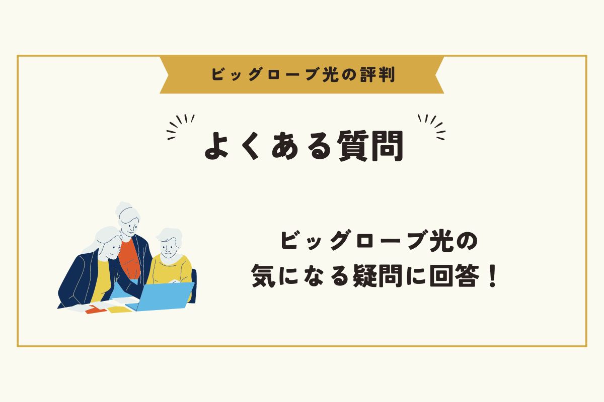 ビッグローブ光　評判